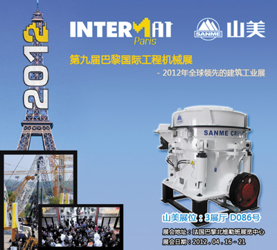 上海山美將赴法參加Intermat 2012