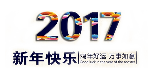 山美祝您春節(jié)快樂(lè)，雞年大吉！