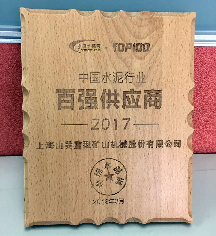 山美股份喜獲“中國(guó)水泥行業(yè)百?gòu)?qiáng)供應(yīng)商”殊榮