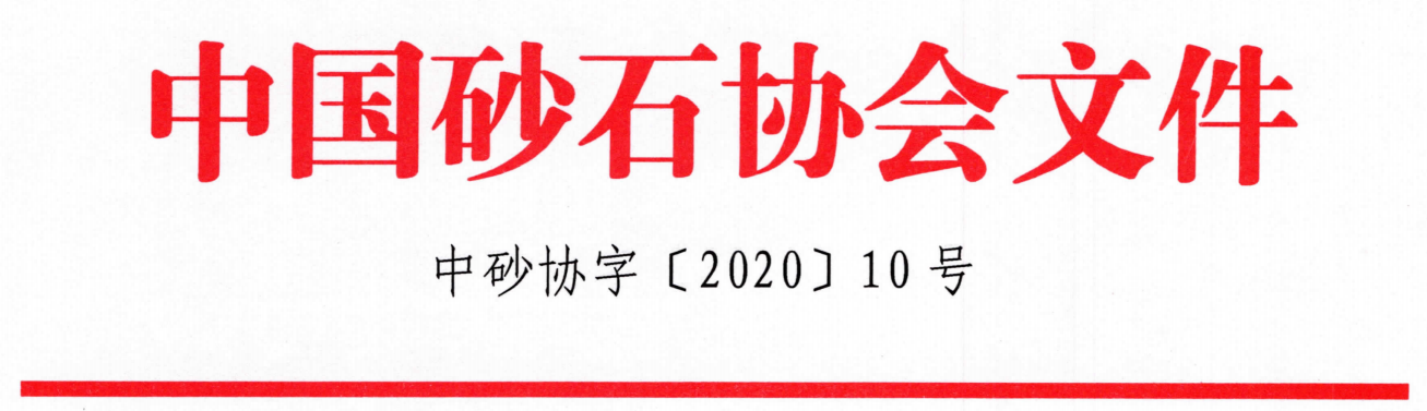 會(huì)議｜由山美股份聯(lián)合承辦的第七屆全國砂石骨料行業(yè)科技大會(huì)即將在河北石家莊隆重召開