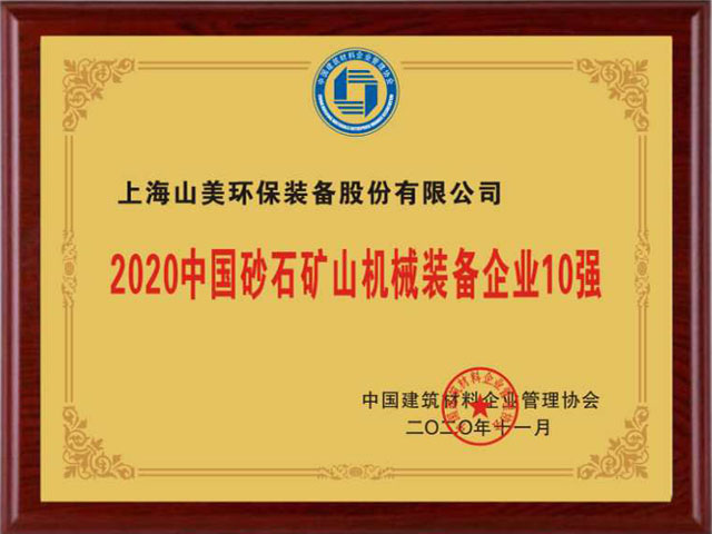 喜訊｜上海山美股份榮獲“2020中國(guó)建材企業(yè)500強(qiáng)”、“2020中國(guó)砂石礦山機(jī)械裝備企業(yè)10強(qiáng)”獎(jiǎng)項(xiàng)