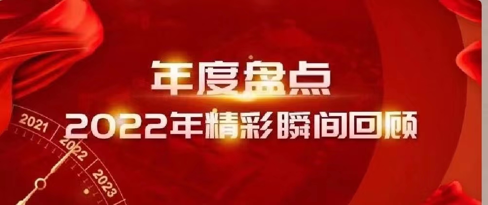 新年快樂 | 回首2022，闊步2023