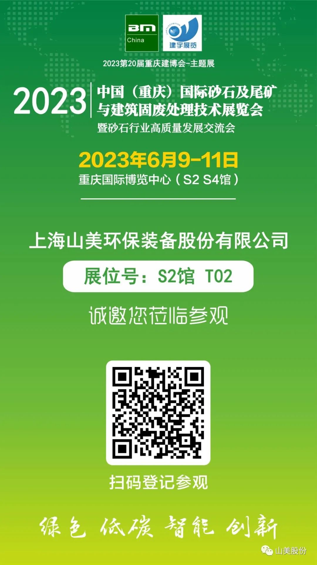 【S2館T02展位】上海山美股份與您相約2023重慶砂石展，不見(jiàn)不散！