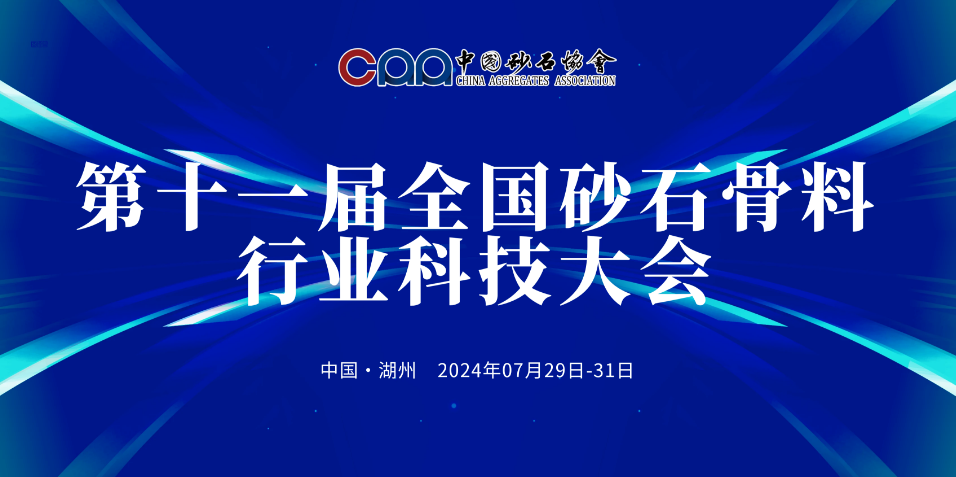 【邀請函】“行業(yè)三好生”上海山美邀您參加第十一屆全國砂石骨料行業(yè)科技大會